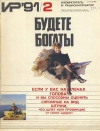 Изобретатель и рационализатор №02/1991 — обложка книги.